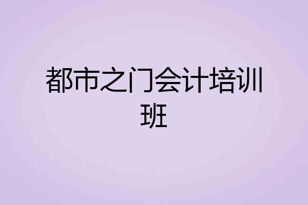 都市之门会计培训班