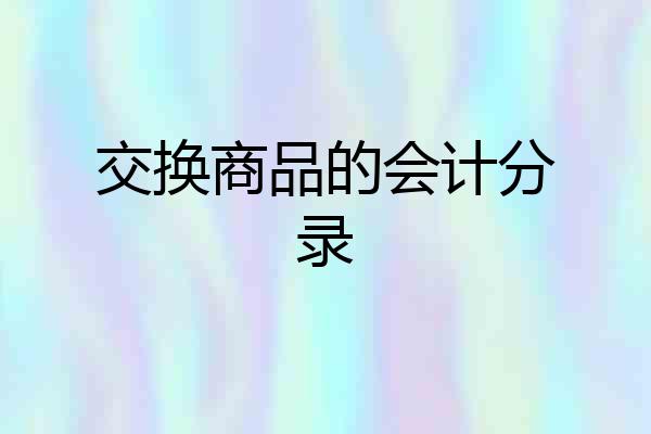 交换商品的会计分录