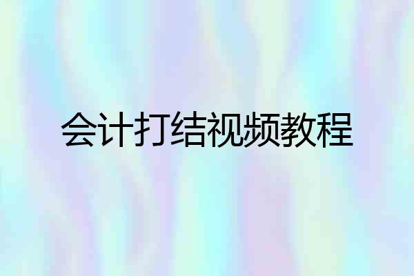 会计打结视频教程