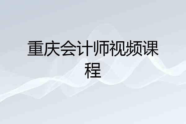 重庆会计师视频课程