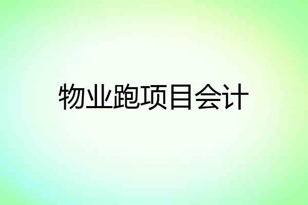 物业跑项目会计