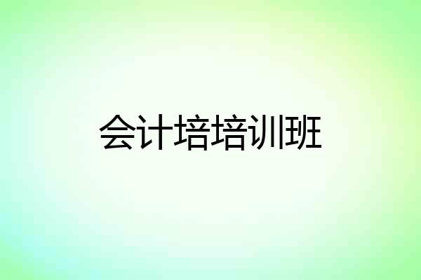 会计培培训班