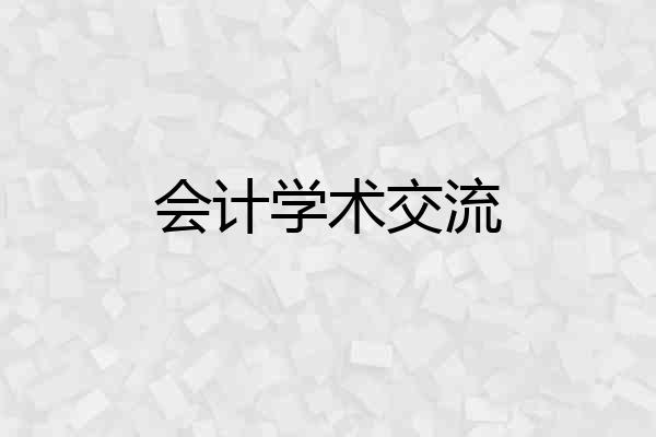会计学术交流