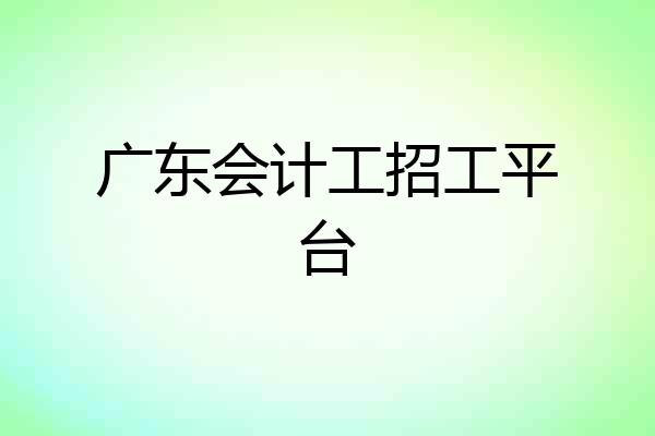 广东会计工招工平台