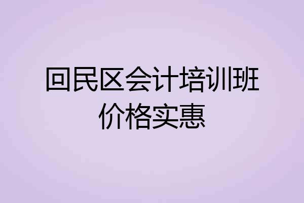 回民区会计培训班价格实惠