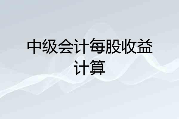 中级会计每股收益计算