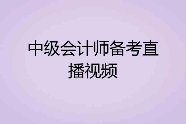 中级会计师备考直播视频