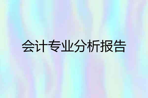 会计专业分析报告