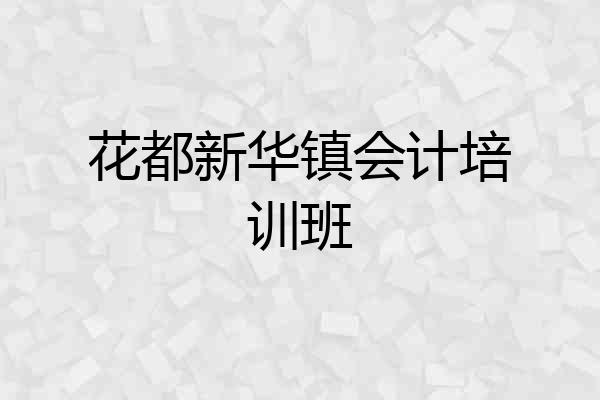 花都新华镇会计培训班