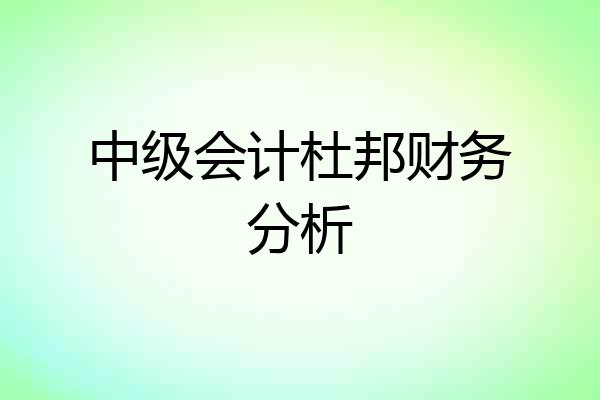 中级会计杜邦财务分析