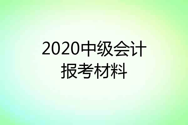 2020中级会计报考材料