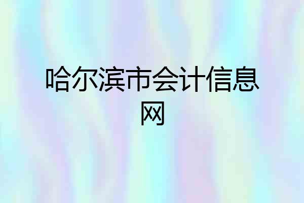 哈尔滨市会计信息网