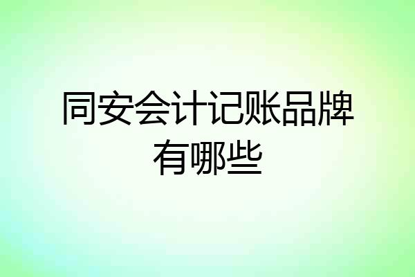 同安会计记账品牌有哪些