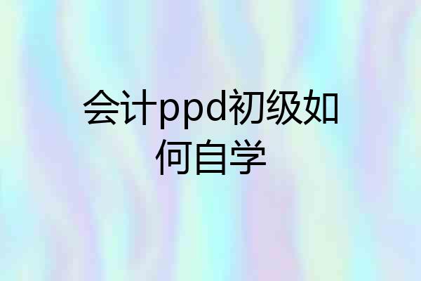 会计ppd初级如何自学