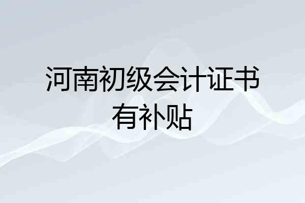河南初级会计证书有补贴