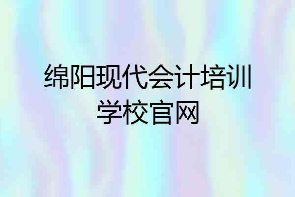 绵阳现代会计培训学校官网
