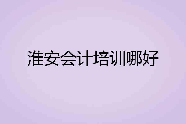 淮安会计培训哪好