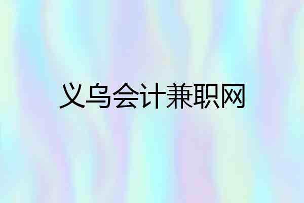 义乌会计兼职网