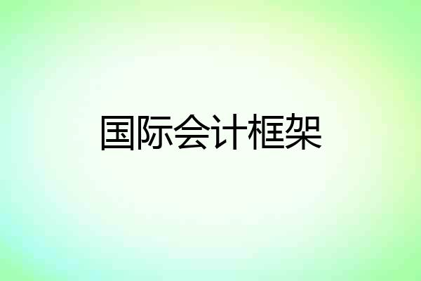 国际会计框架