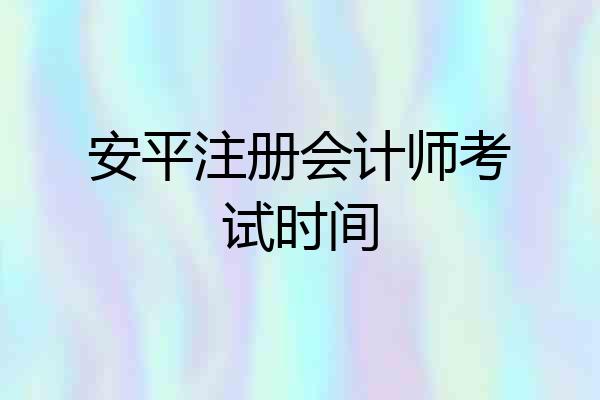 安平注册会计师考试时间