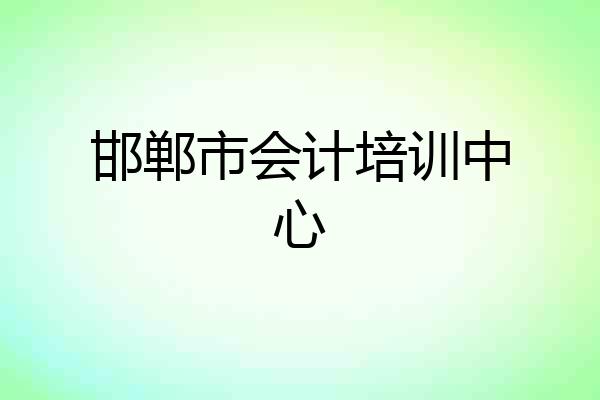 邯郸市会计培训中心