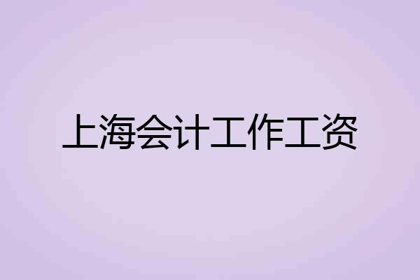 上海会计工作工资