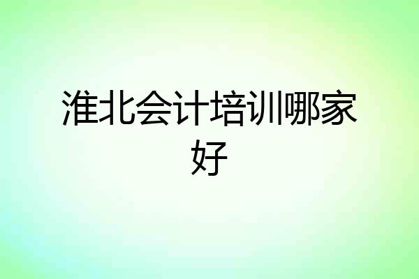 淮北会计培训哪家好
