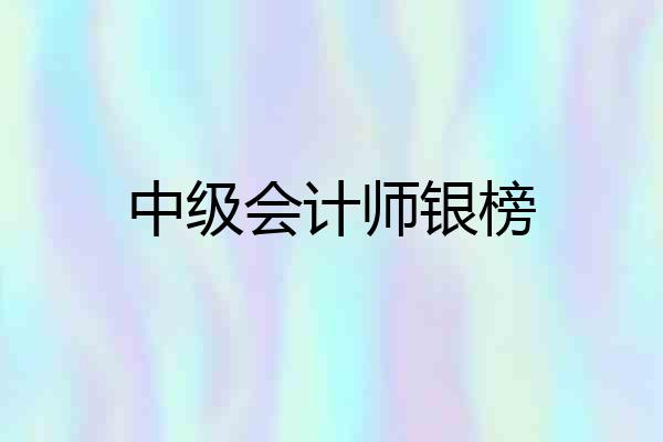 中级会计师银榜