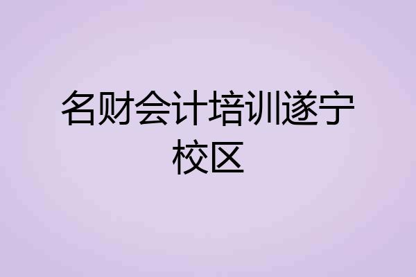 名财会计培训遂宁校区