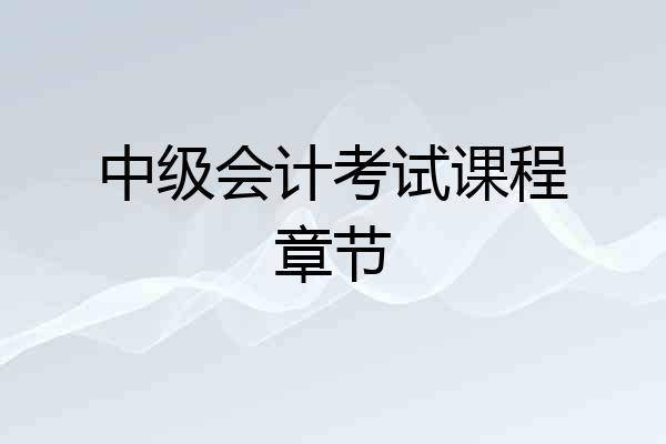 中级会计考试课程章节