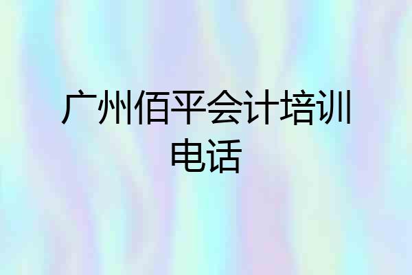 广州佰平会计培训电话