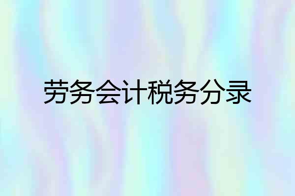 劳务会计税务分录