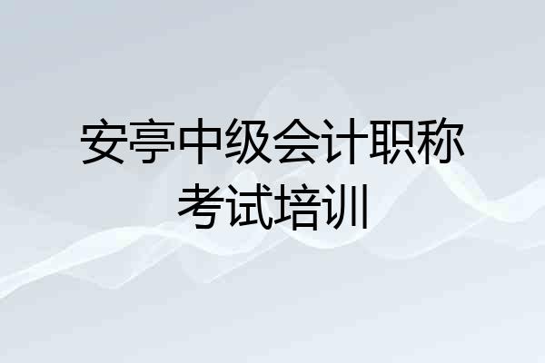 安亭中级会计职称考试培训