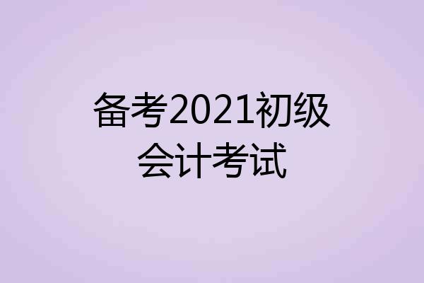 备考2021初级会计考试