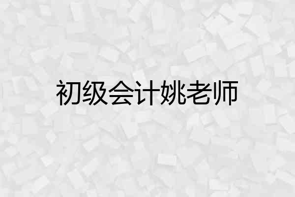 初级会计姚老师