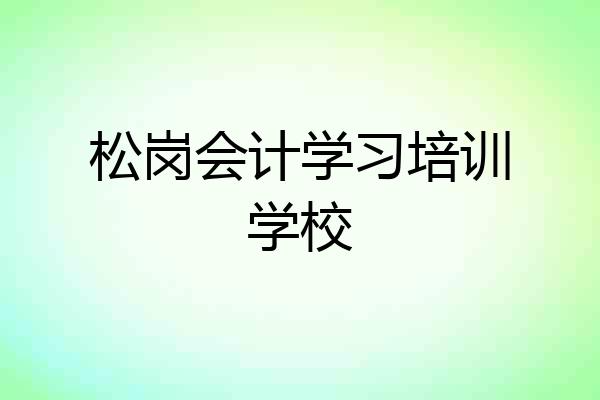 松岗会计学习培训学校