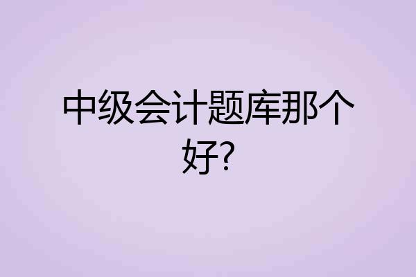 中级会计题库那个好?