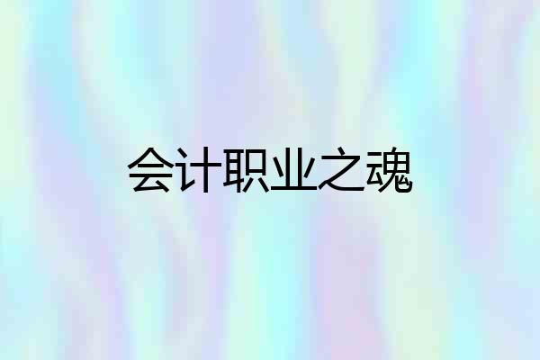 会计职业之魂