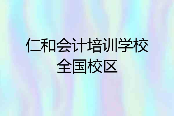 仁和会计培训学校全国校区