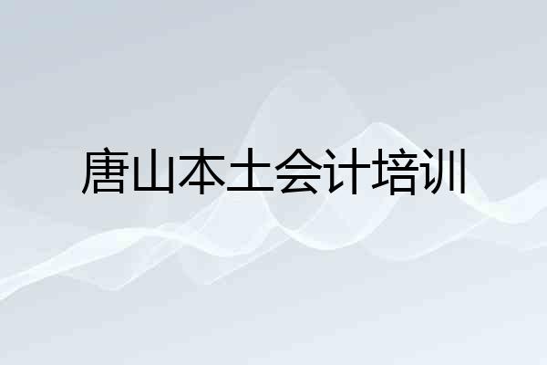 唐山本土会计培训
