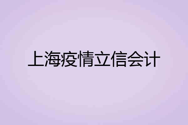 上海疫情立信会计