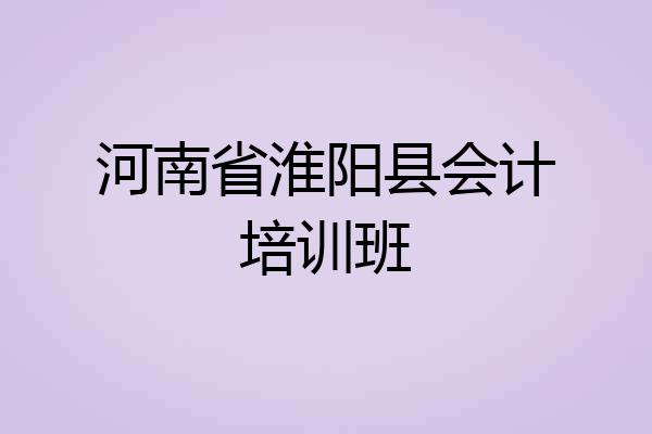 河南省淮阳县会计培训班