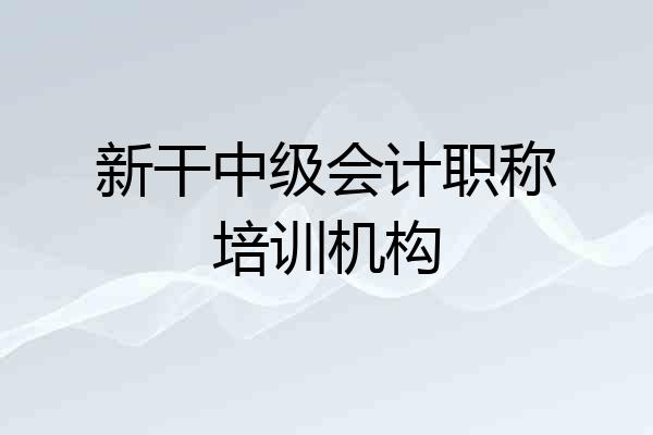 新干中级会计职称培训机构