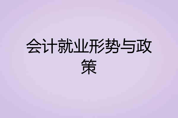会计就业形势与政策
