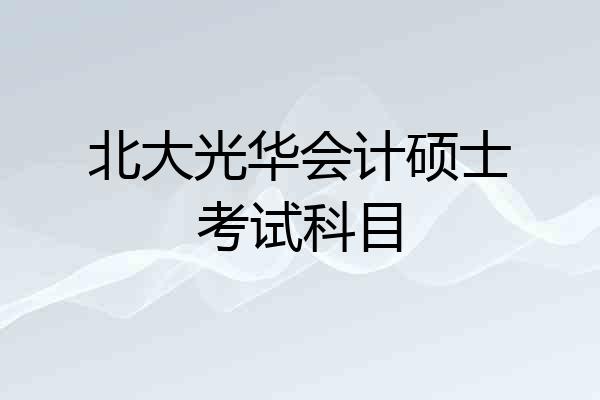 北大光华会计硕士考试科目