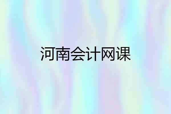 河南会计网课