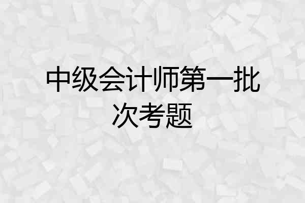 中级会计师第一批次考题