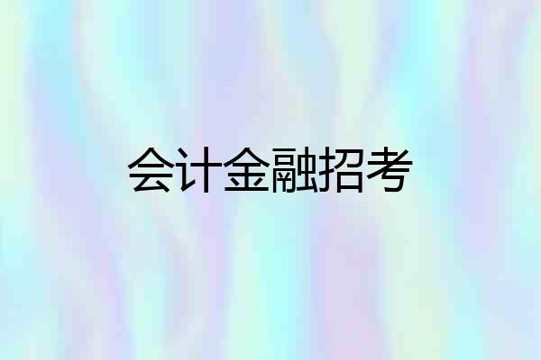 会计金融招考