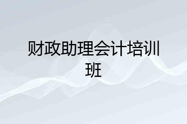 财政助理会计培训班