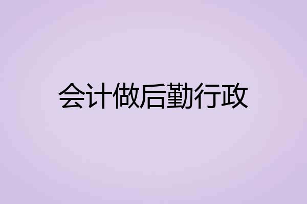 会计做后勤行政